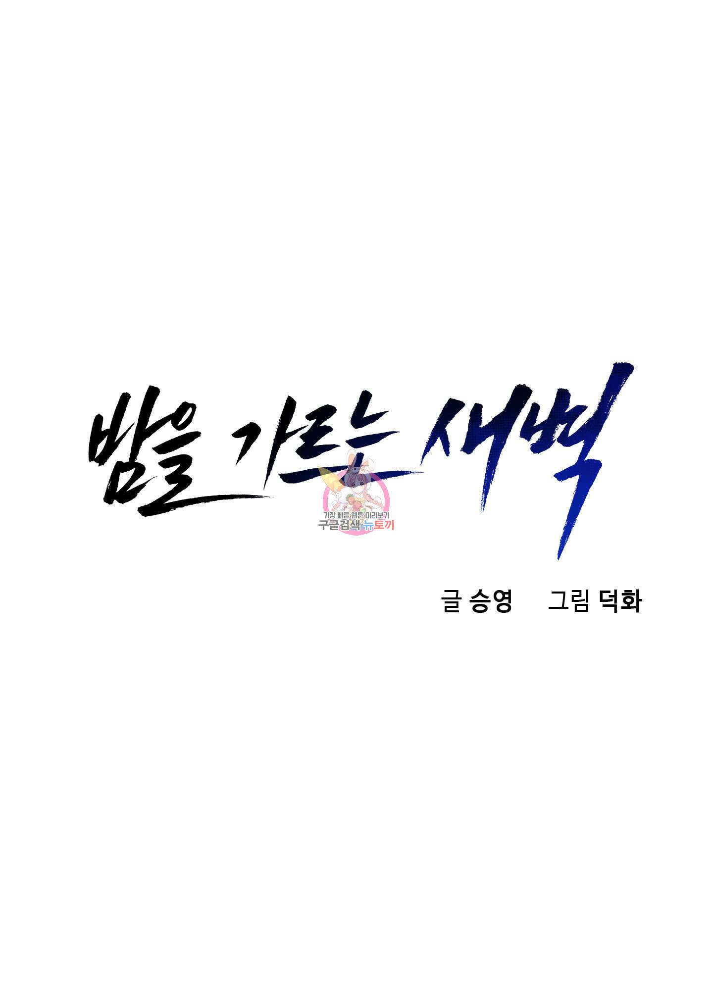 밤을 가르는 새벽 17화 1