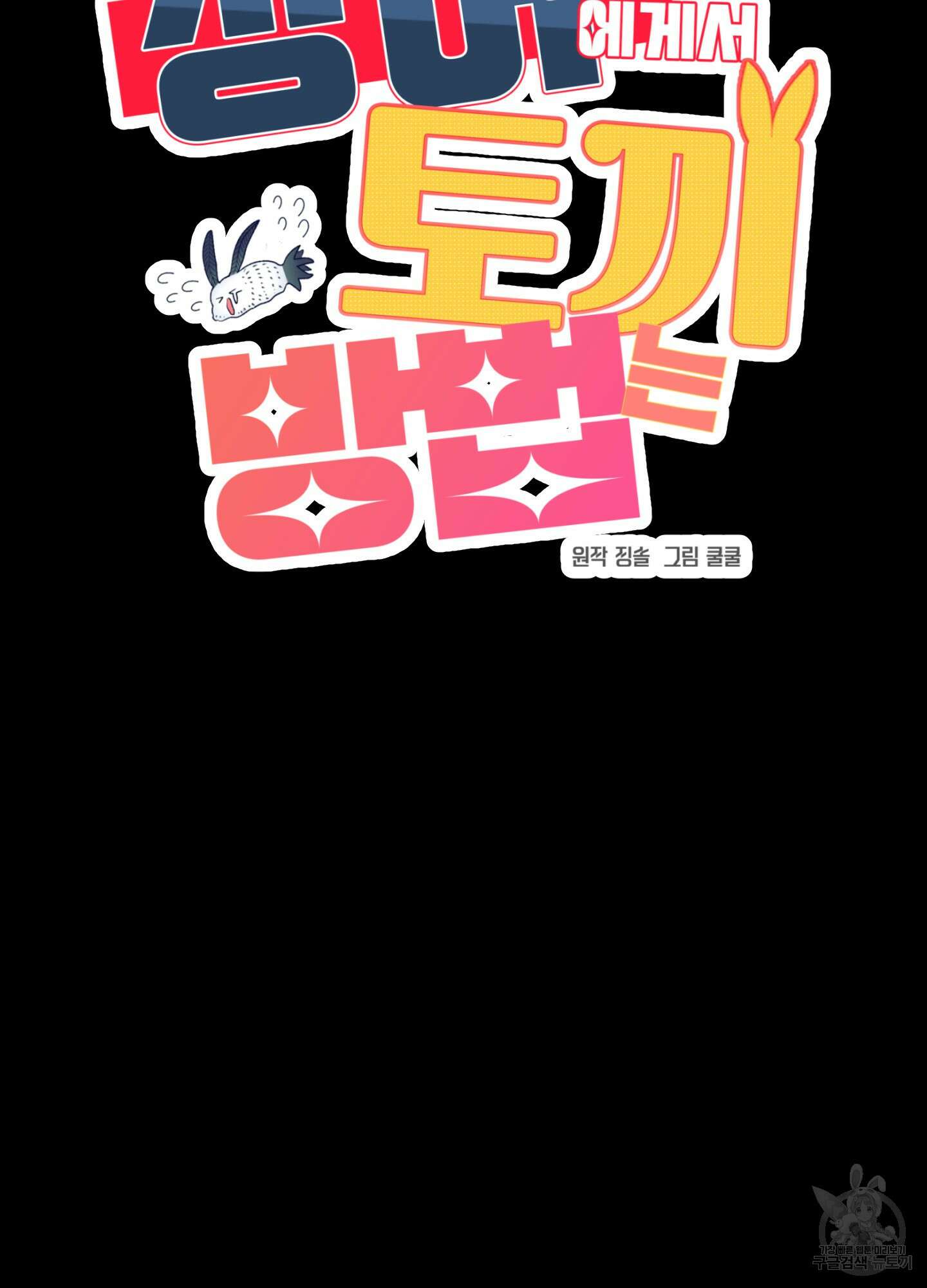 상어에게서 토끼는 방법 2화 36