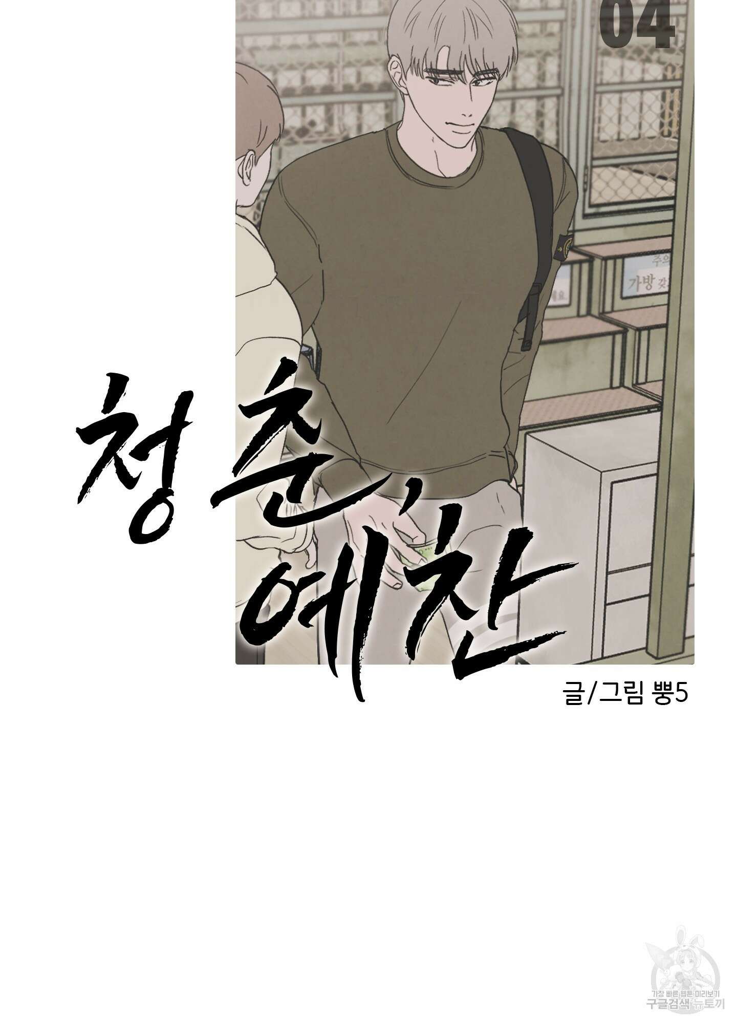 청춘, 예찬 4화 14