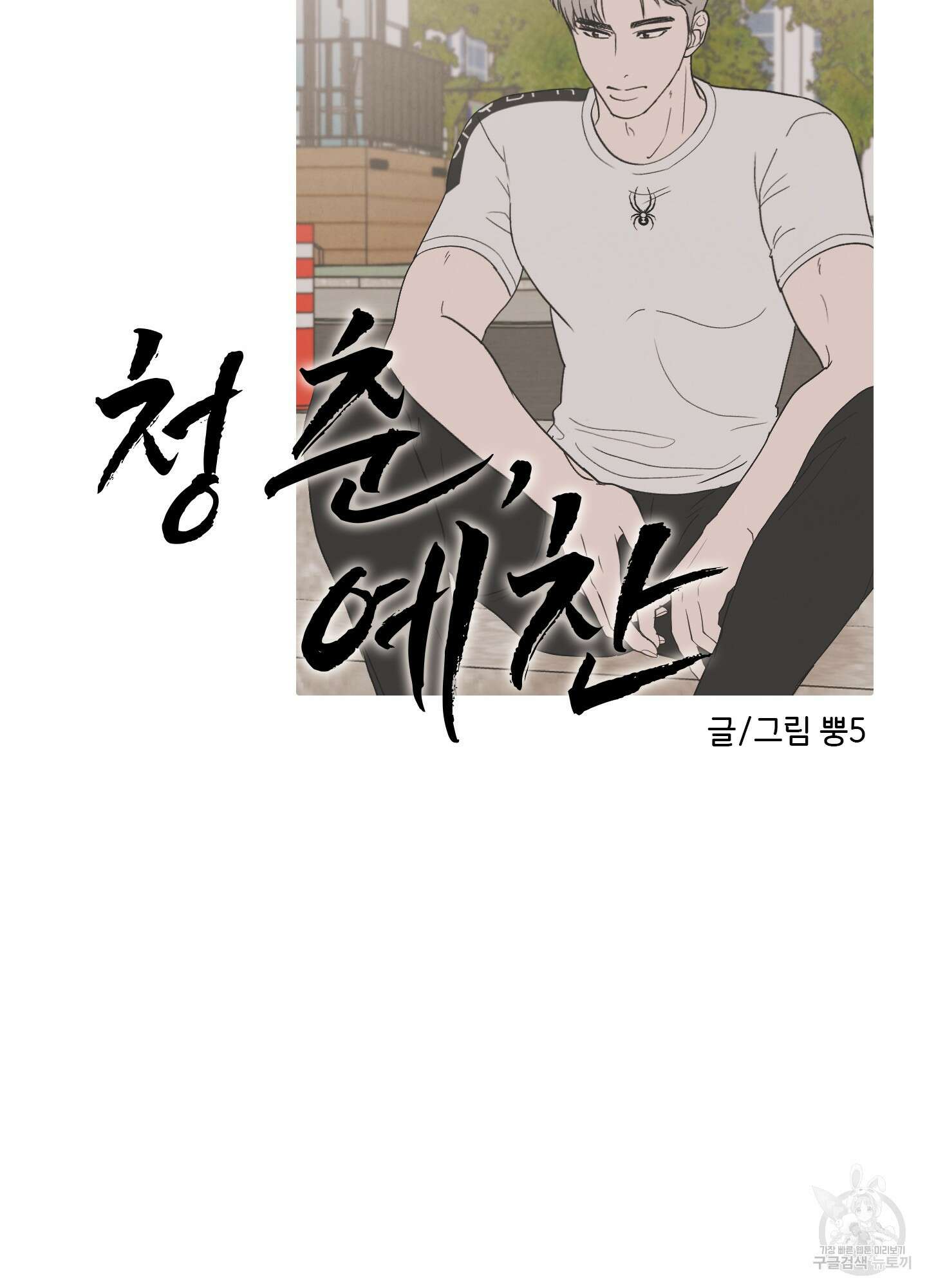 청춘, 예찬 10화 31