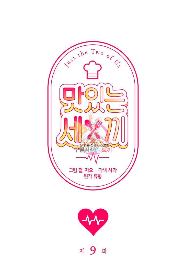 맛있는 세 끼 - 저스트 더 투 오브 어스 9화 1