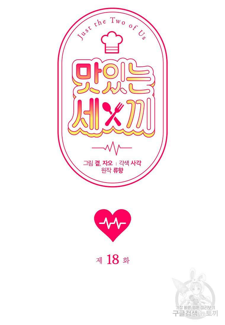 맛있는 세 끼 - 저스트 더 투 오브 어스 18화 26