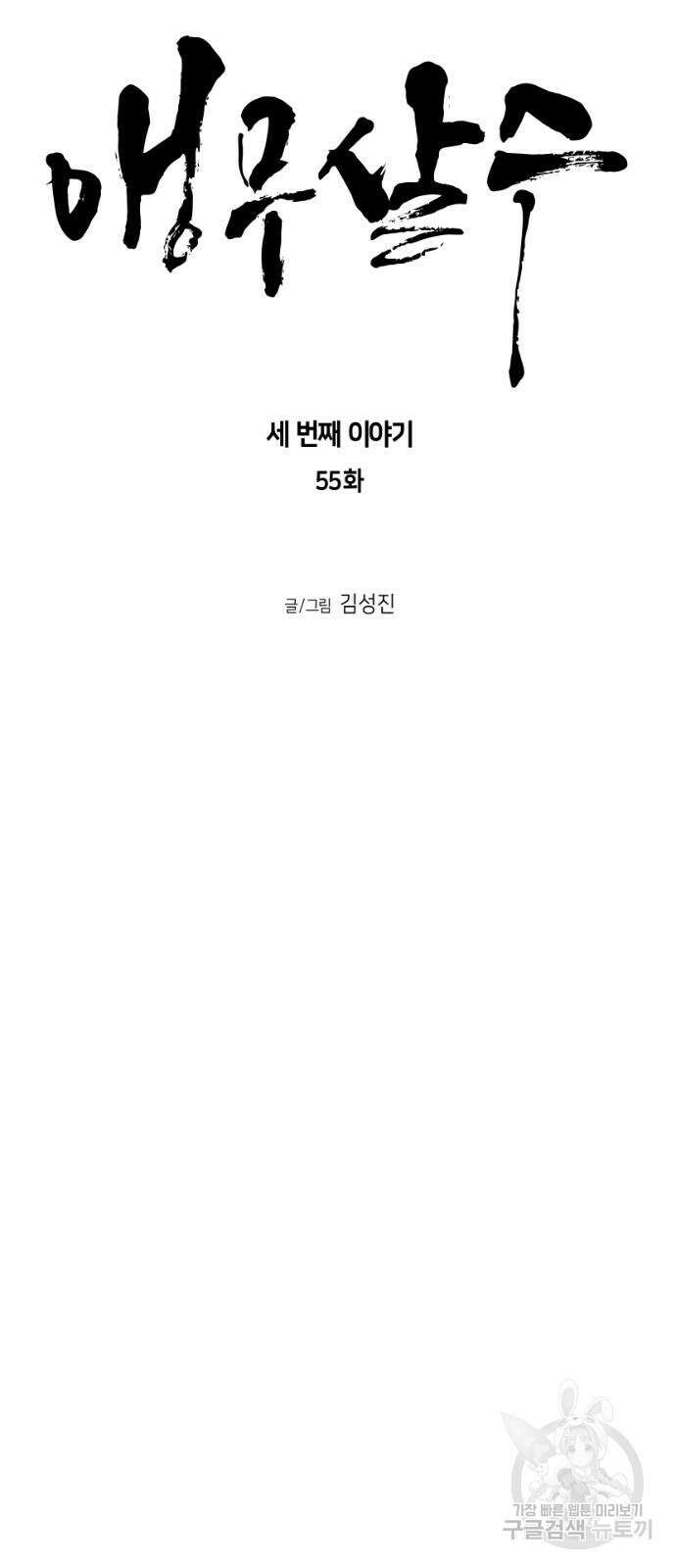 앵무살수 시즌3 55화 8
