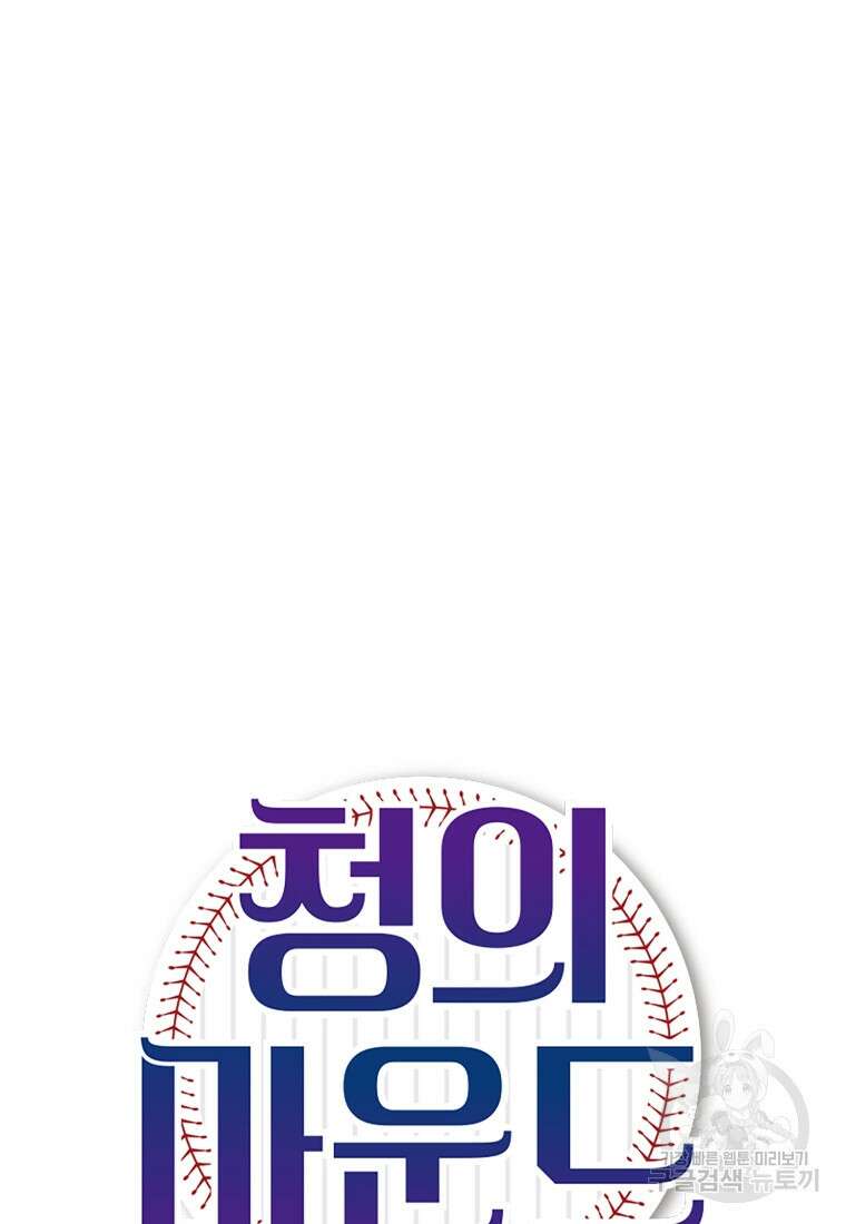 청의 마운드 45화 16