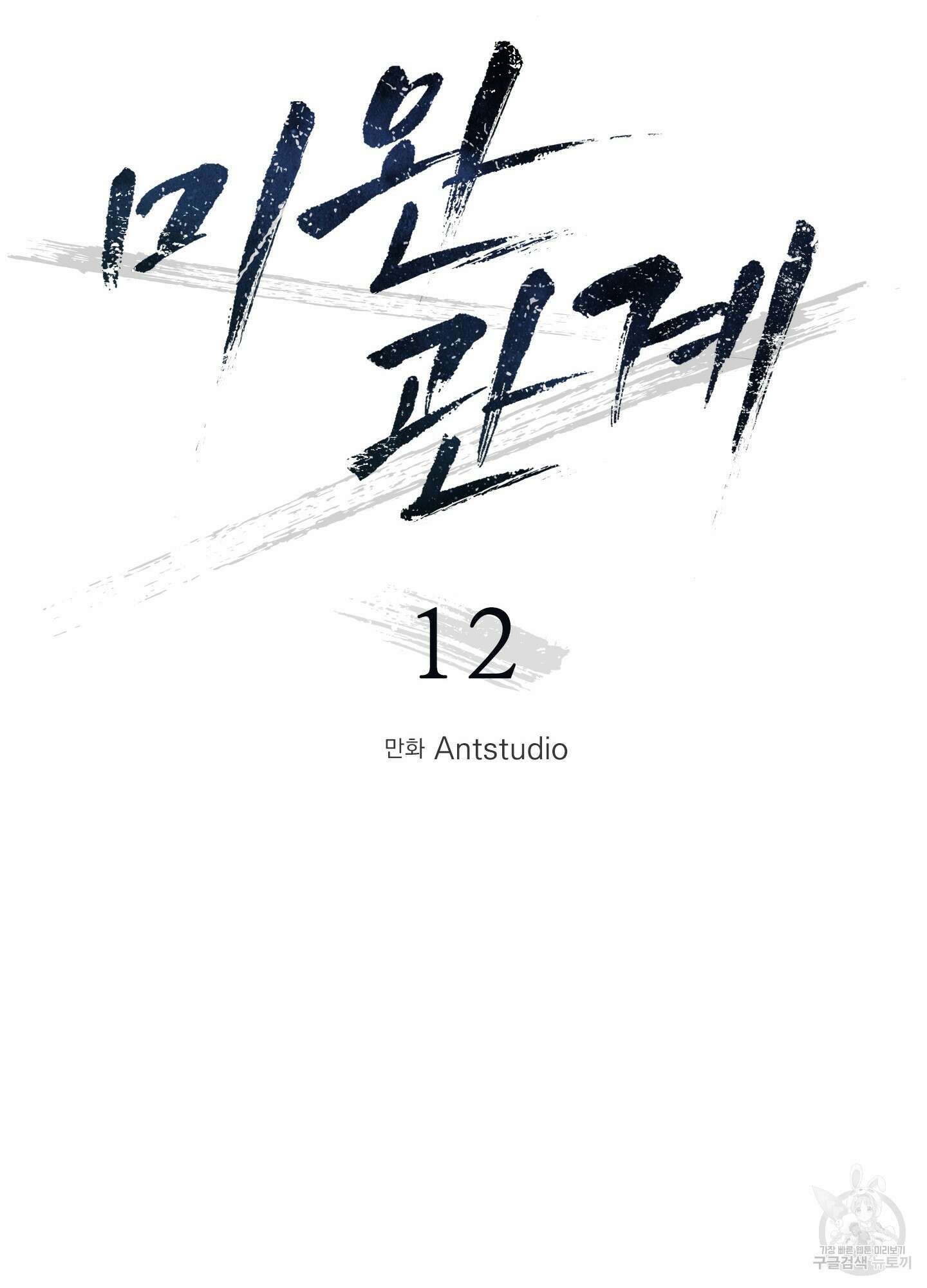 미완관계 12화 17
