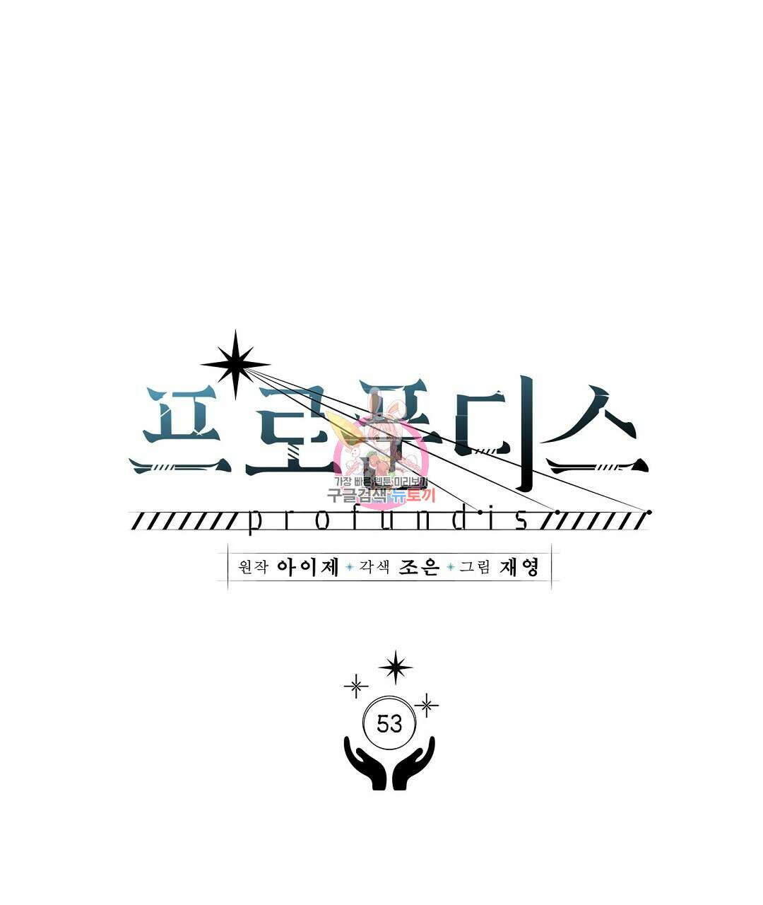 프로푼디스 53화 1
