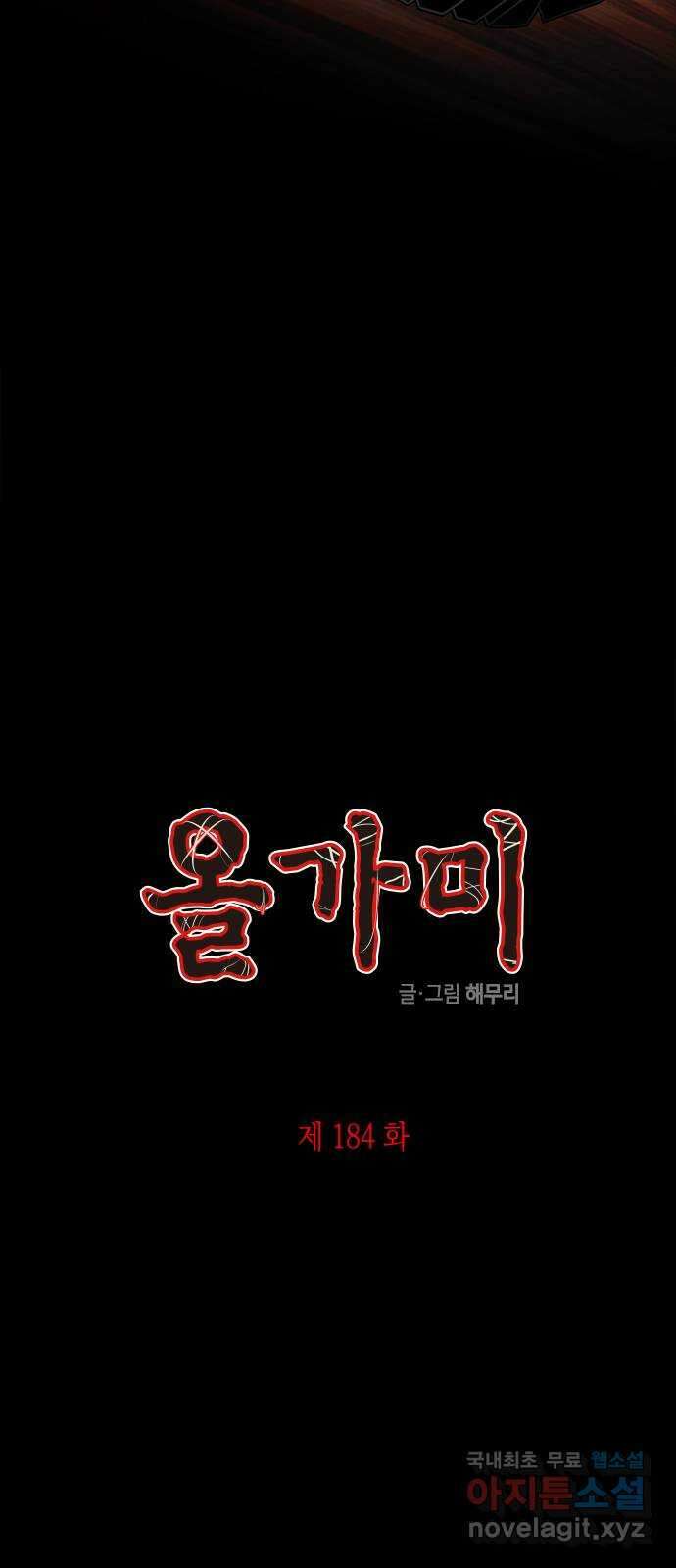 올가미(네이버) 184화 6