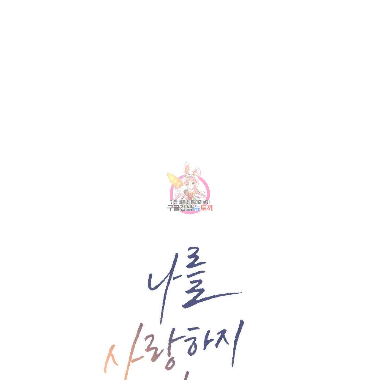 나를 사랑하지 않아도 90화 1