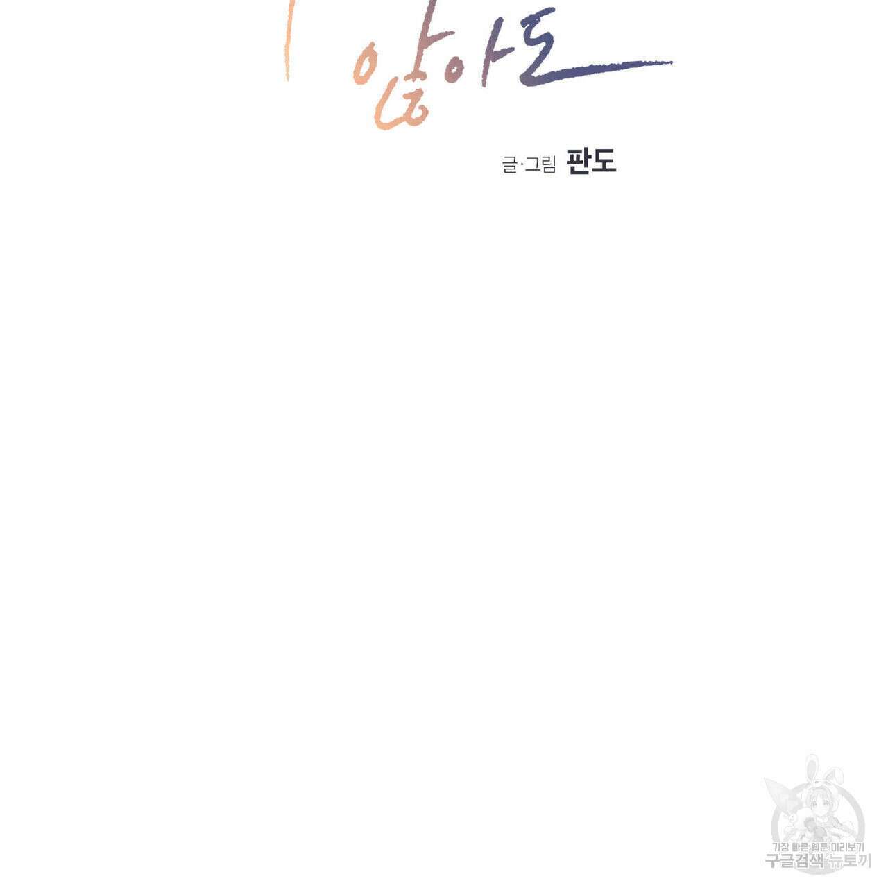 나를 사랑하지 않아도 90화 2