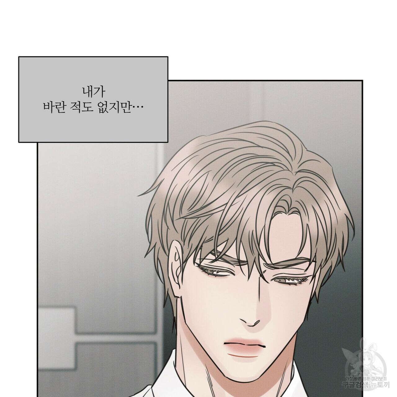 나를 사랑하지 않아도 90화 11