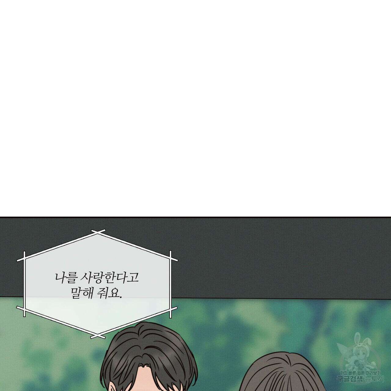 나를 사랑하지 않아도 90화 21