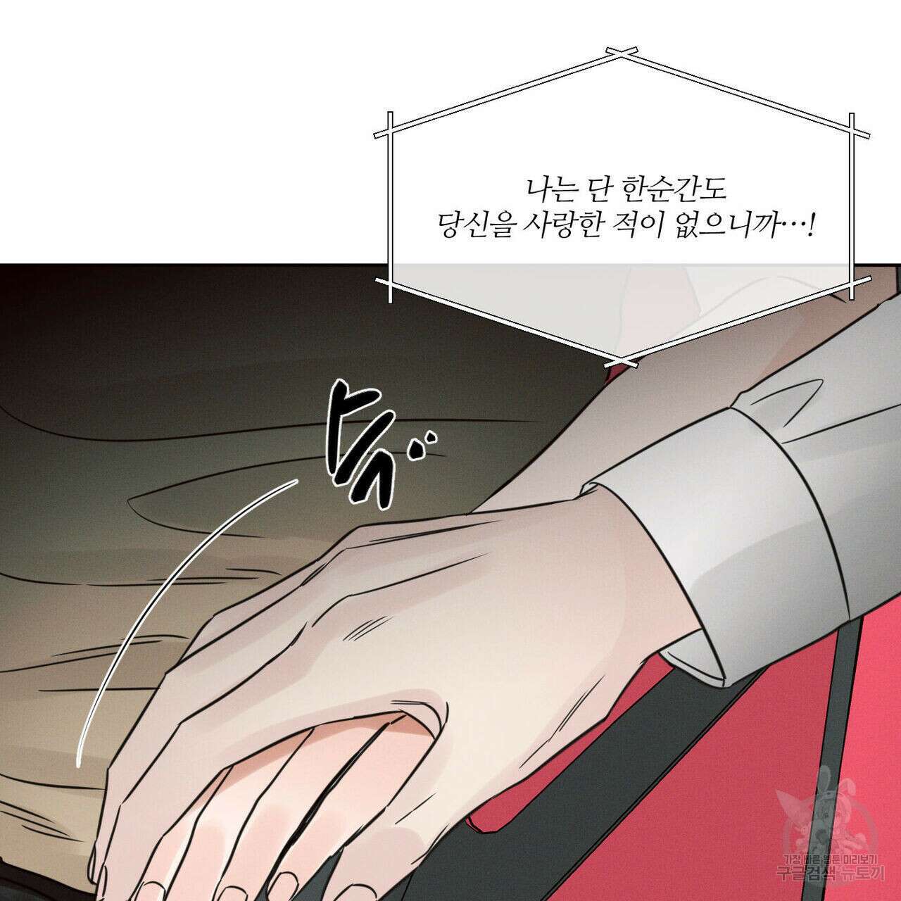 나를 사랑하지 않아도 90화 26