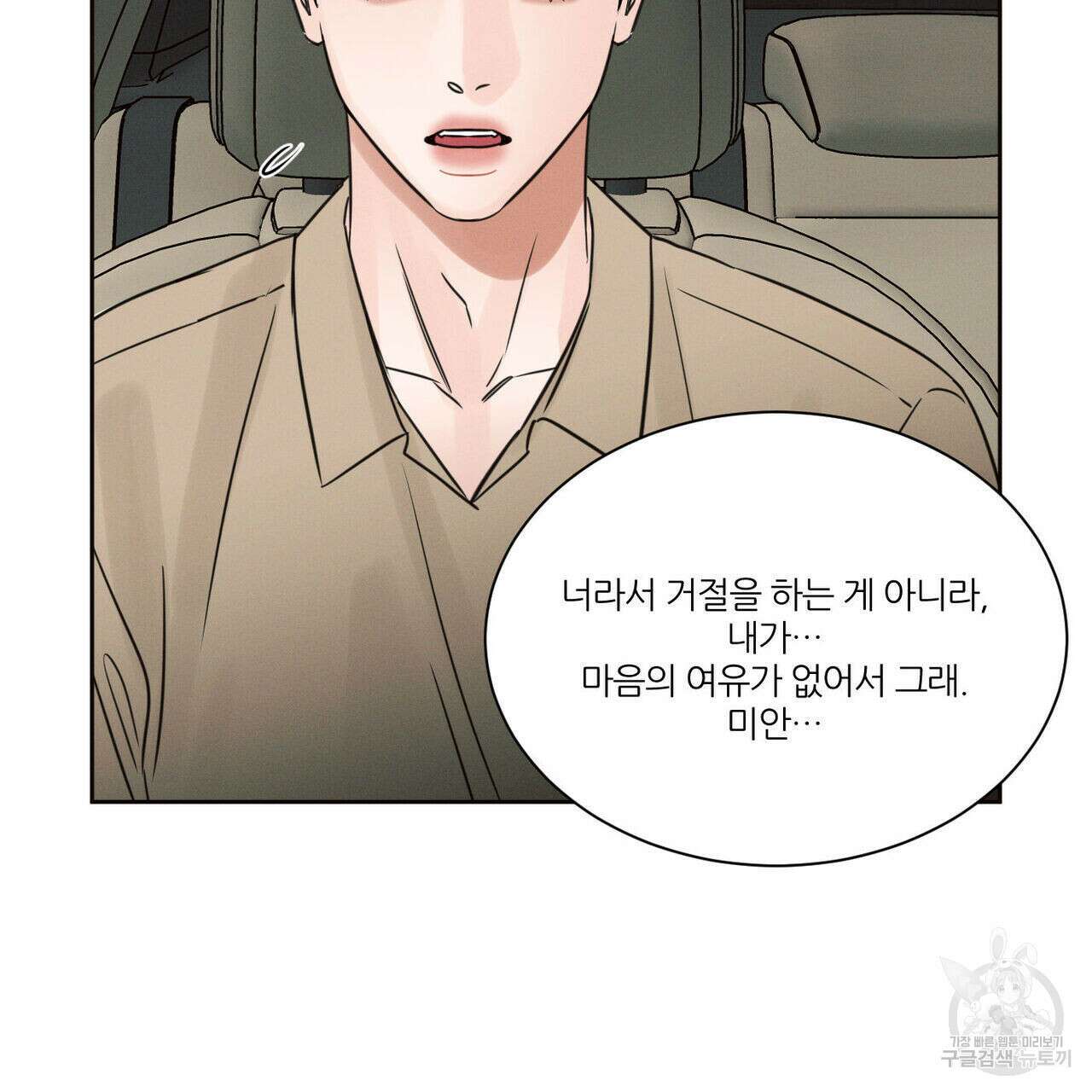 나를 사랑하지 않아도 90화 54