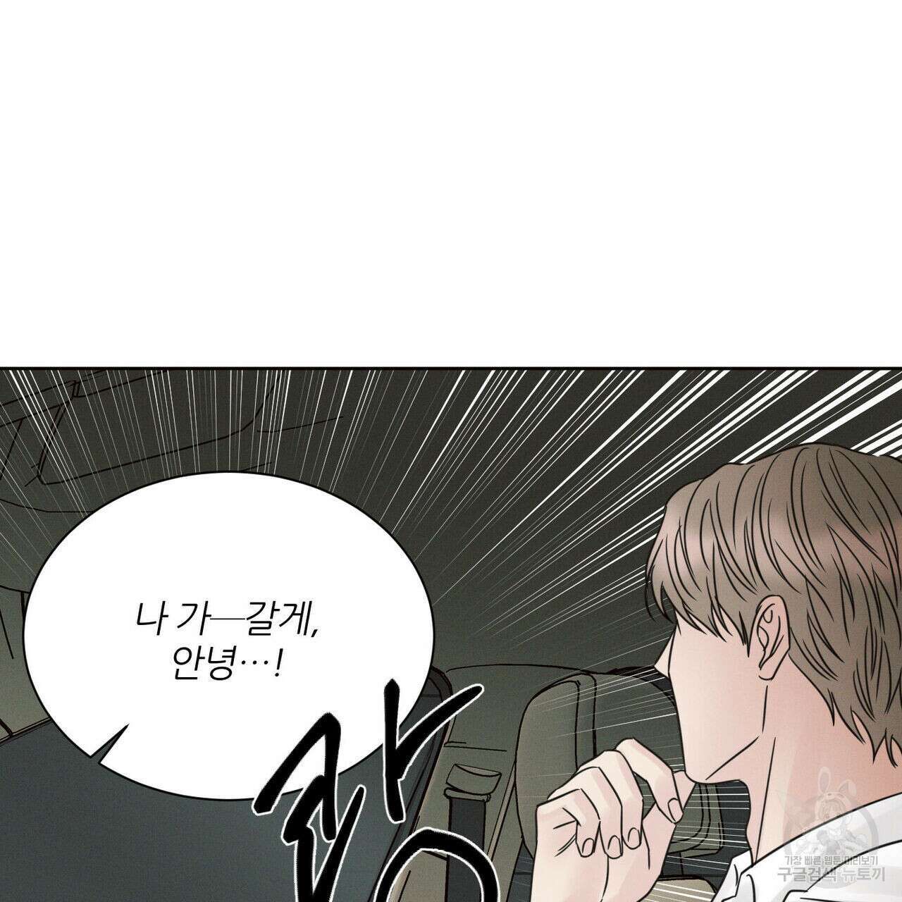 나를 사랑하지 않아도 90화 84
