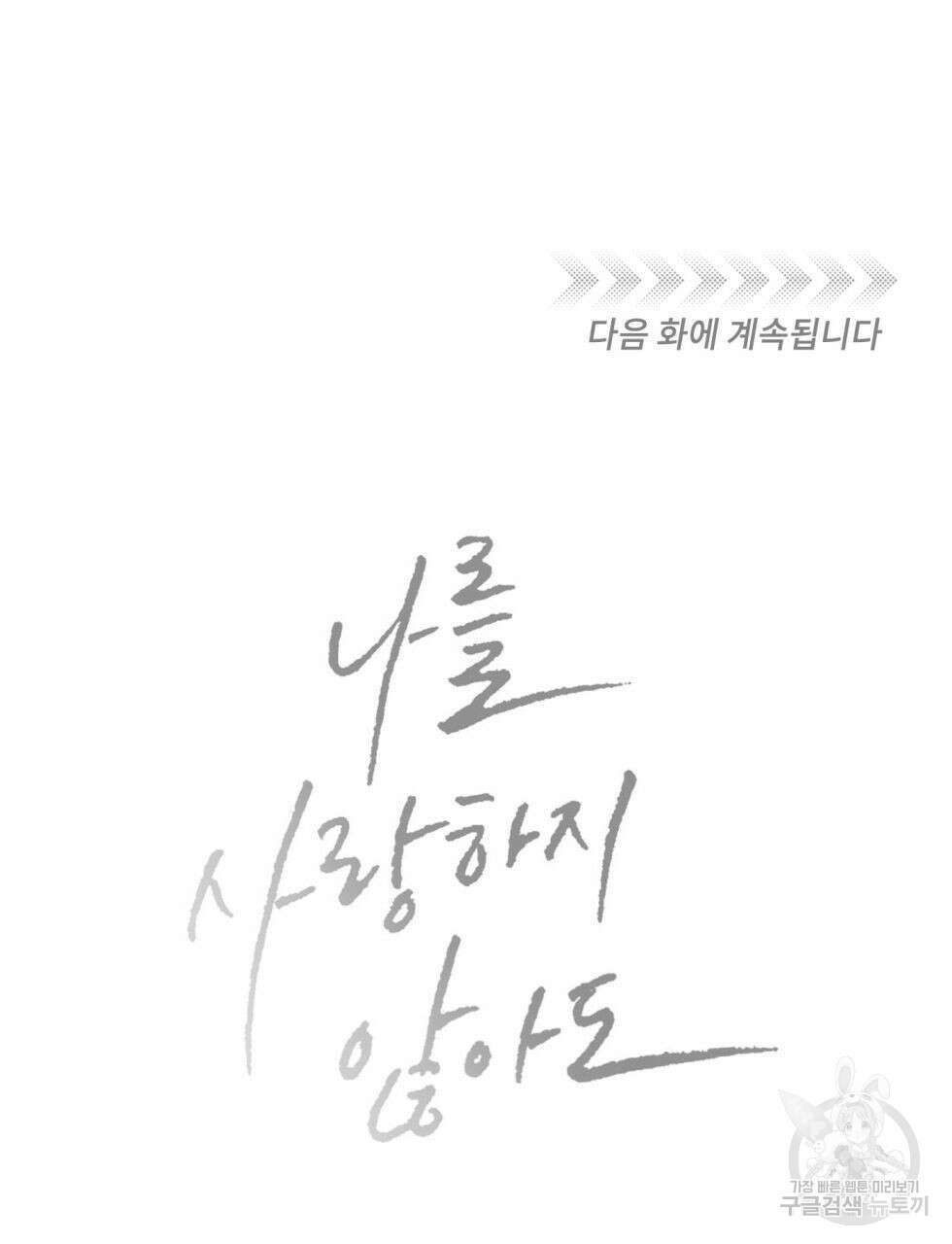 나를 사랑하지 않아도 90화 131