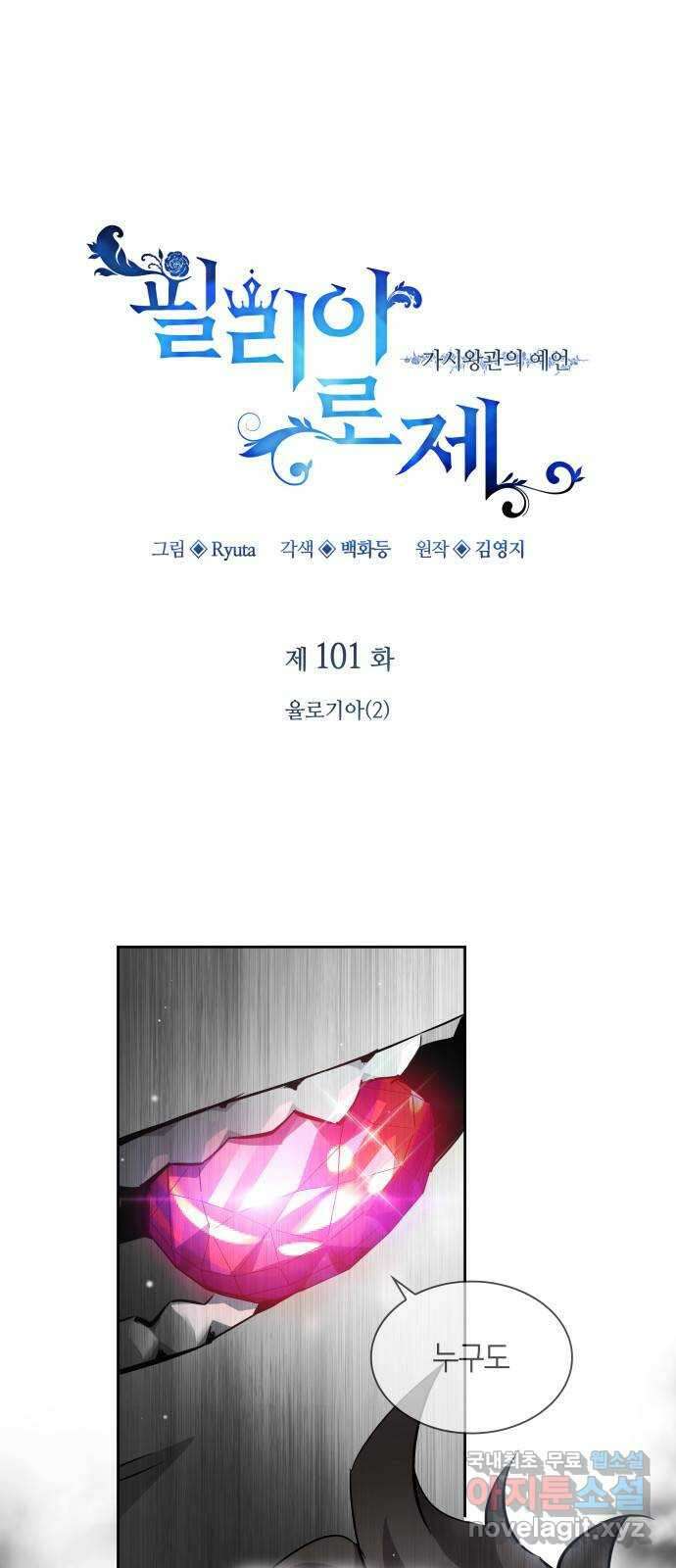 필리아로제 : 가시왕관의 예언 101화. 율로기아(2) 1