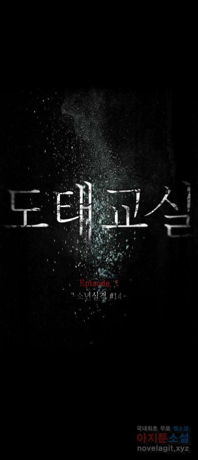 도태교실 17화. 소년실격 14 1