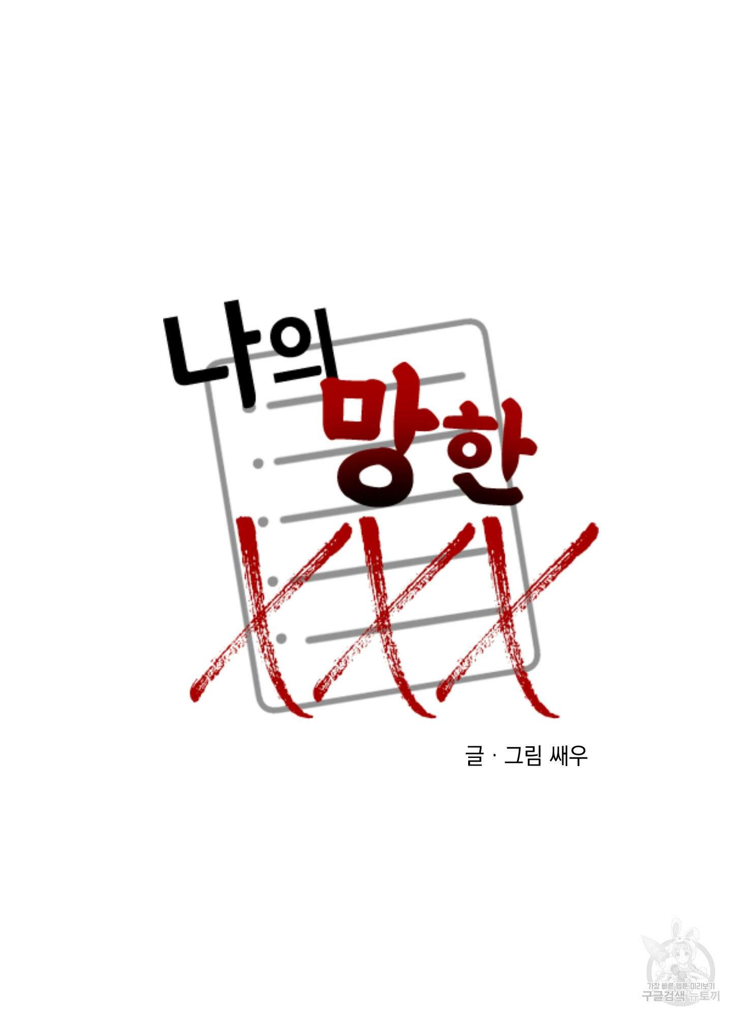 나의 망한 XXX 58화 7