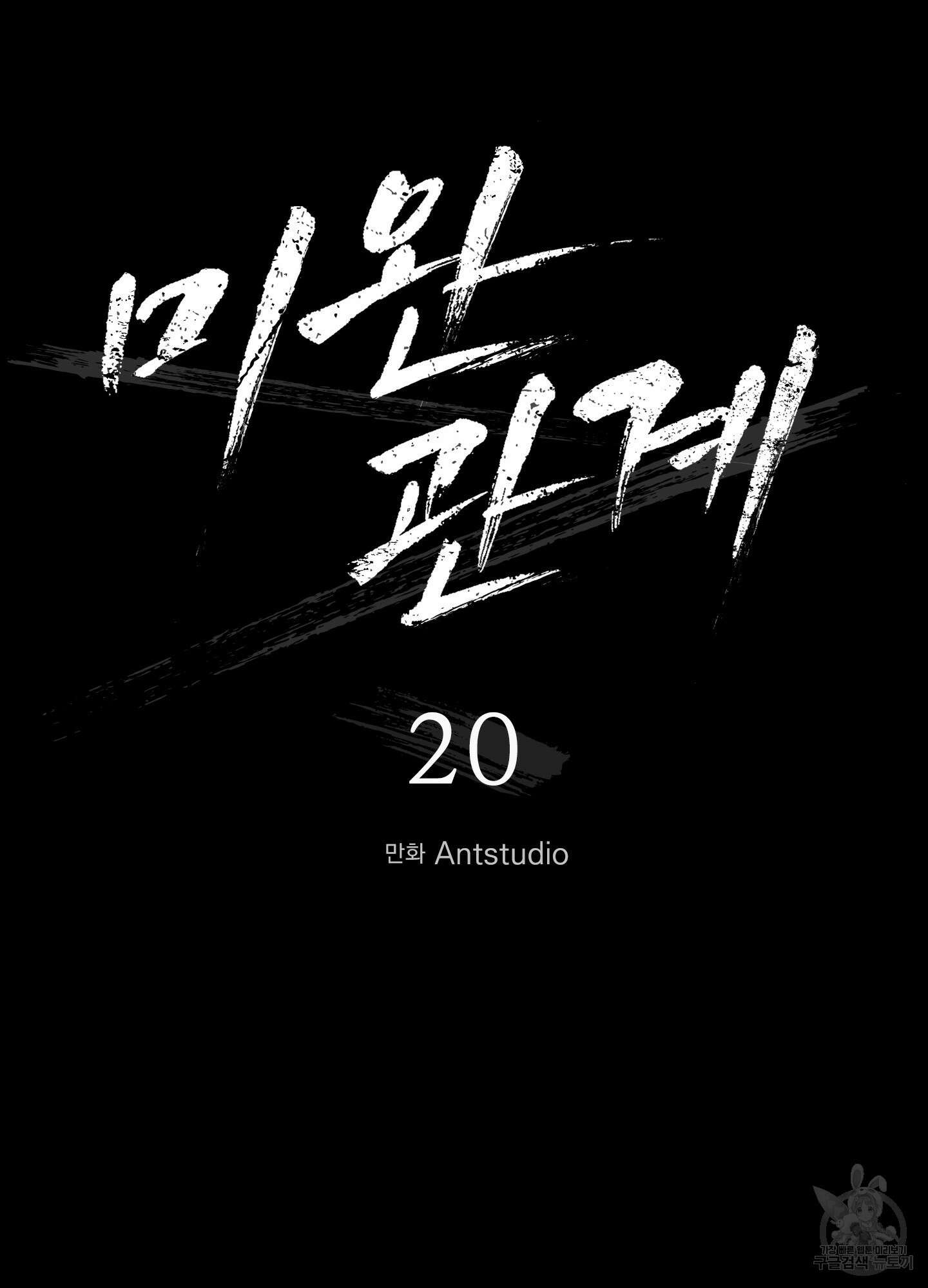 미완관계 20화 13