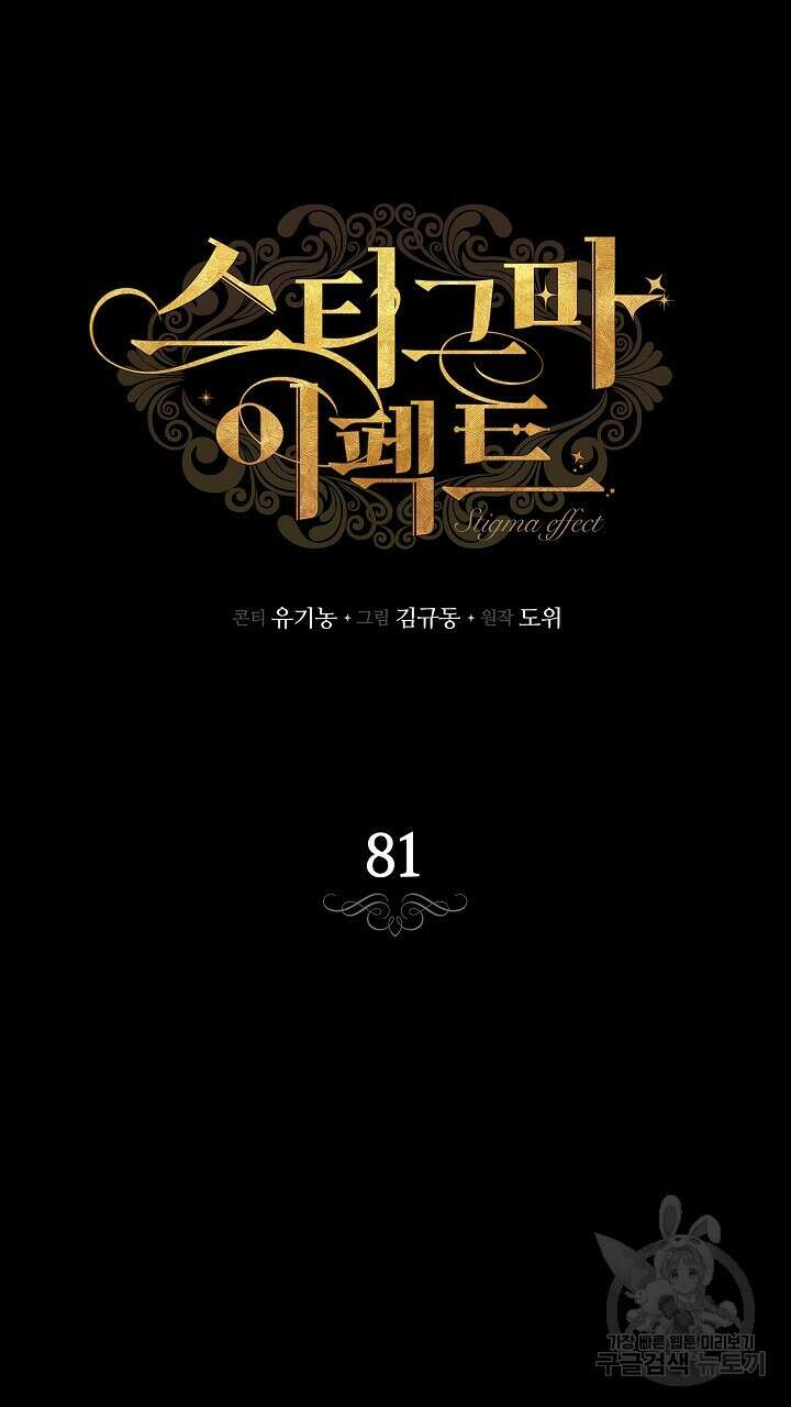 스티그마 이펙트 81화 7