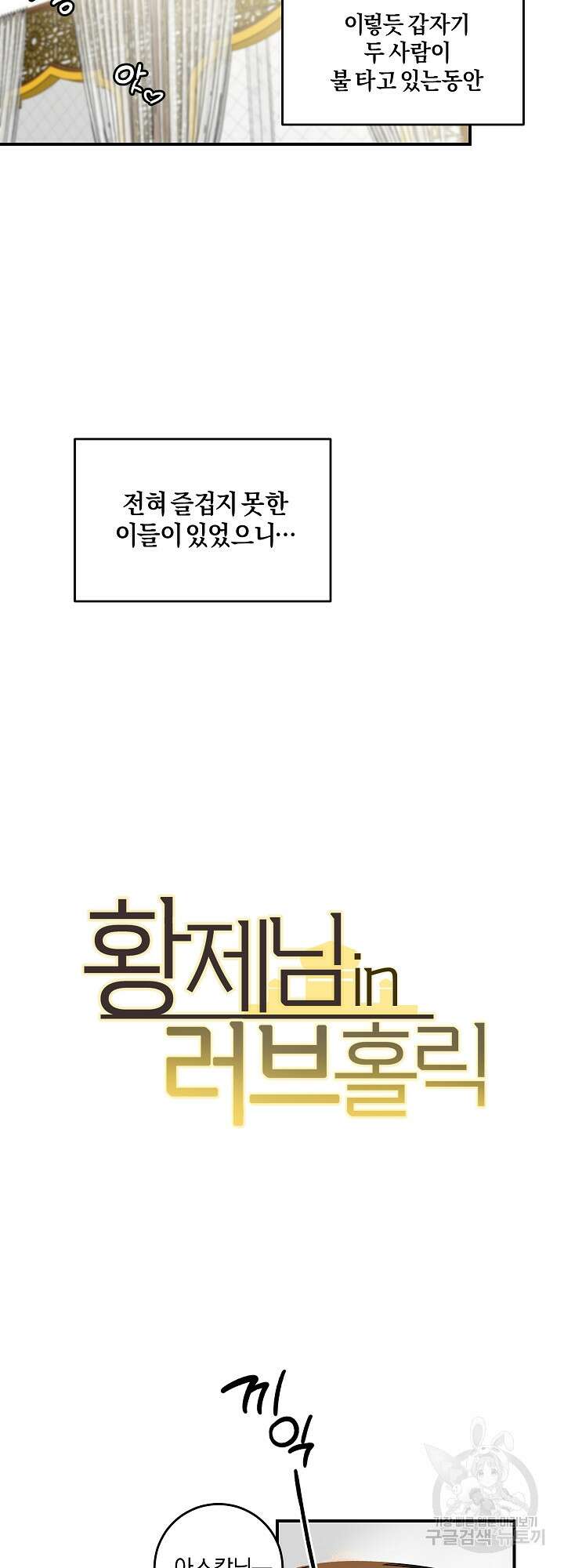 황제님 in 러브홀릭 4화 9