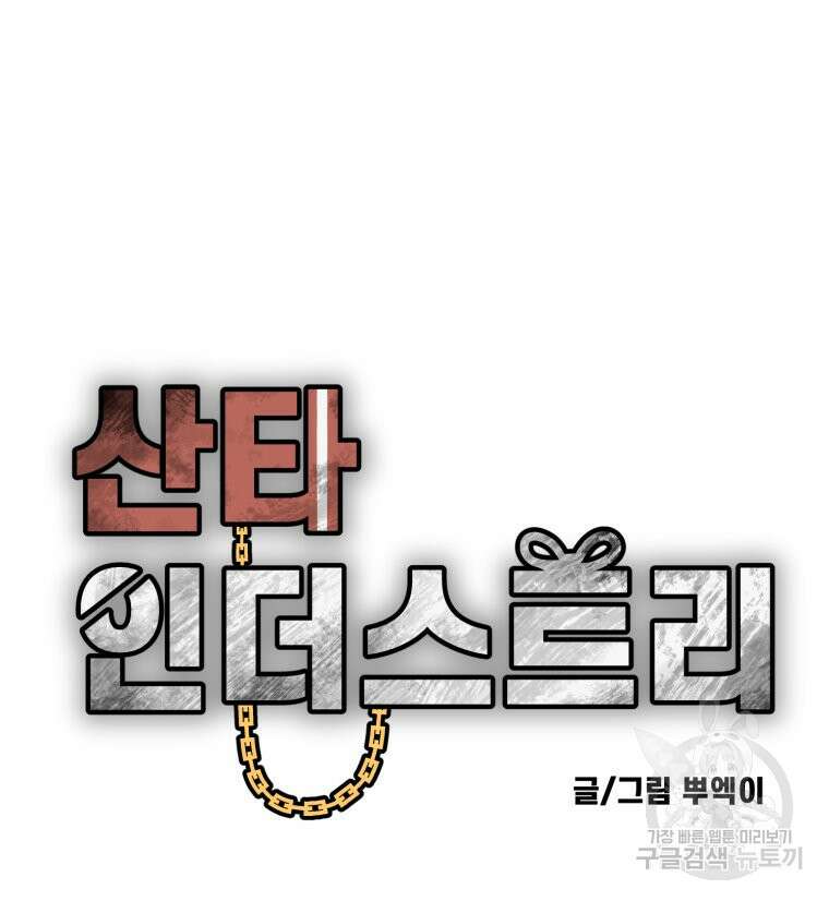 산타 인더스트리 7화 10