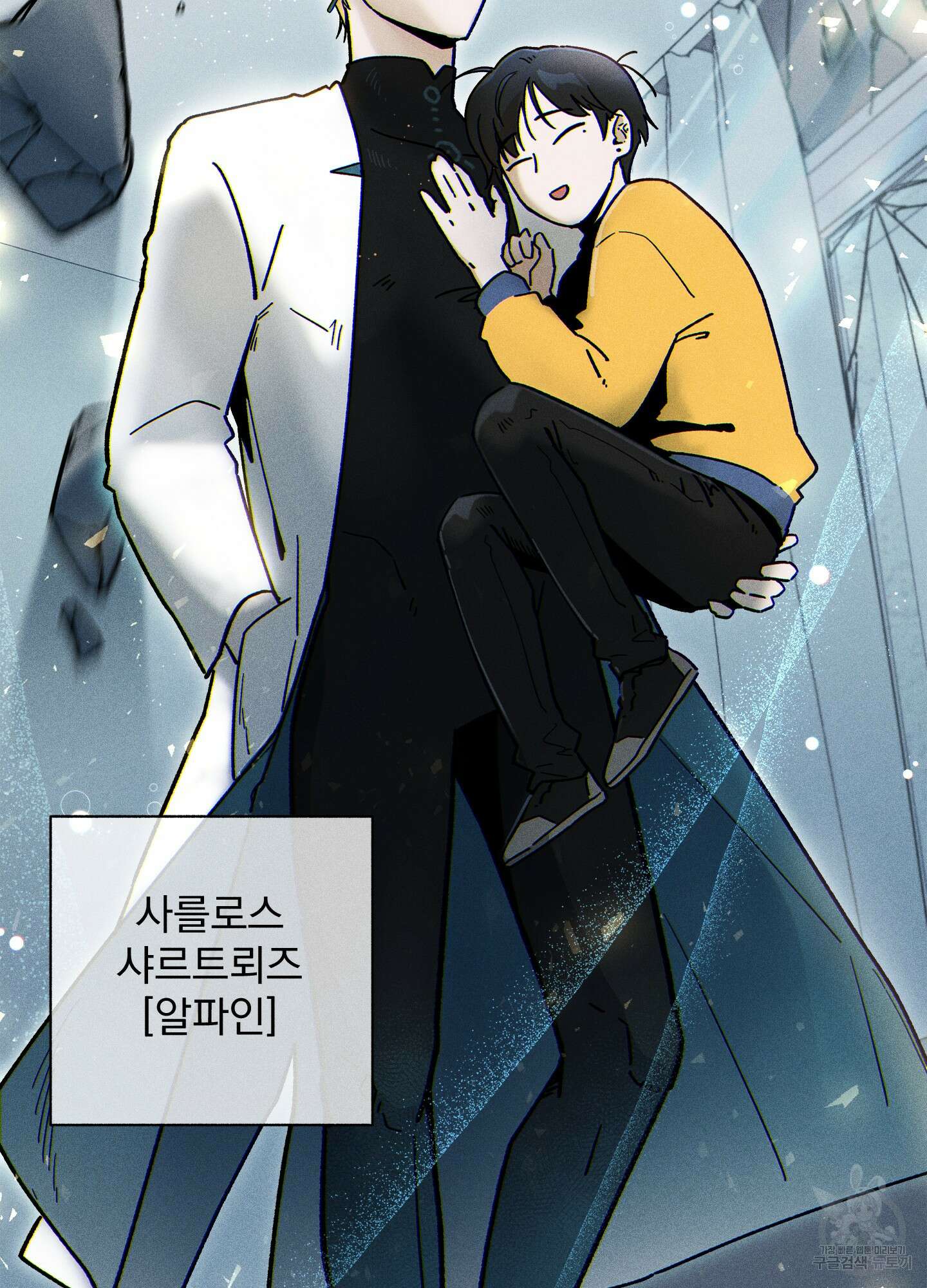 무중력 로맨스 24화(시즌1 최종화) 4