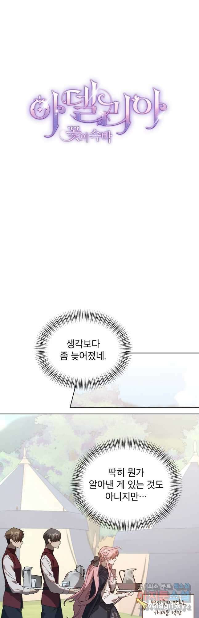 아델리아 - 꽃의 속박 61화 7