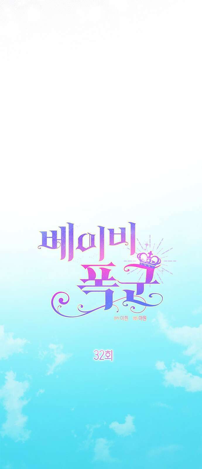 베이비 폭군 32화 : 강해져야겠어 10