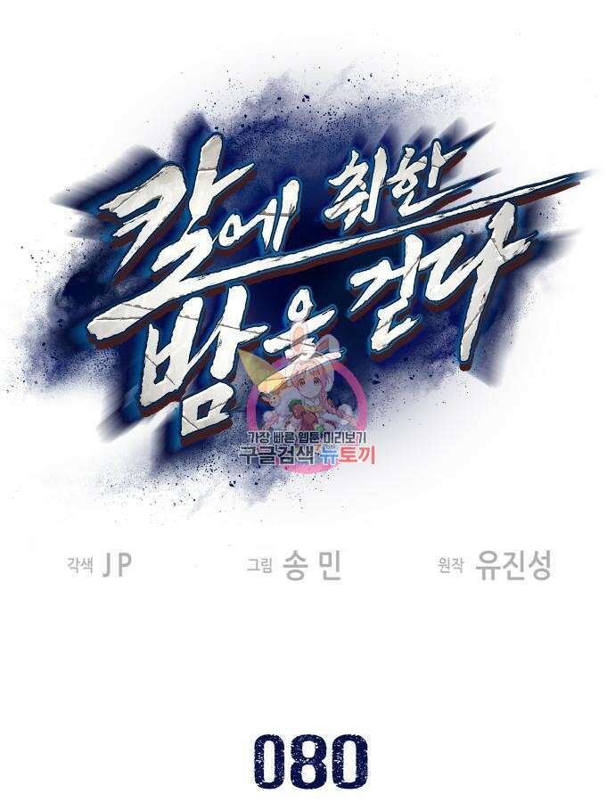 칼에 취한 밤을 걷다 80화 1