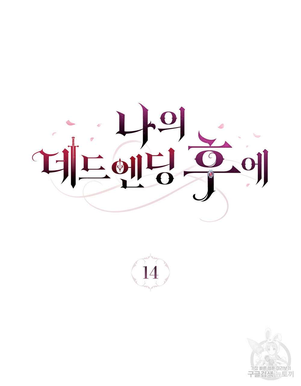나의 데드 엔딩 후에 14화 15