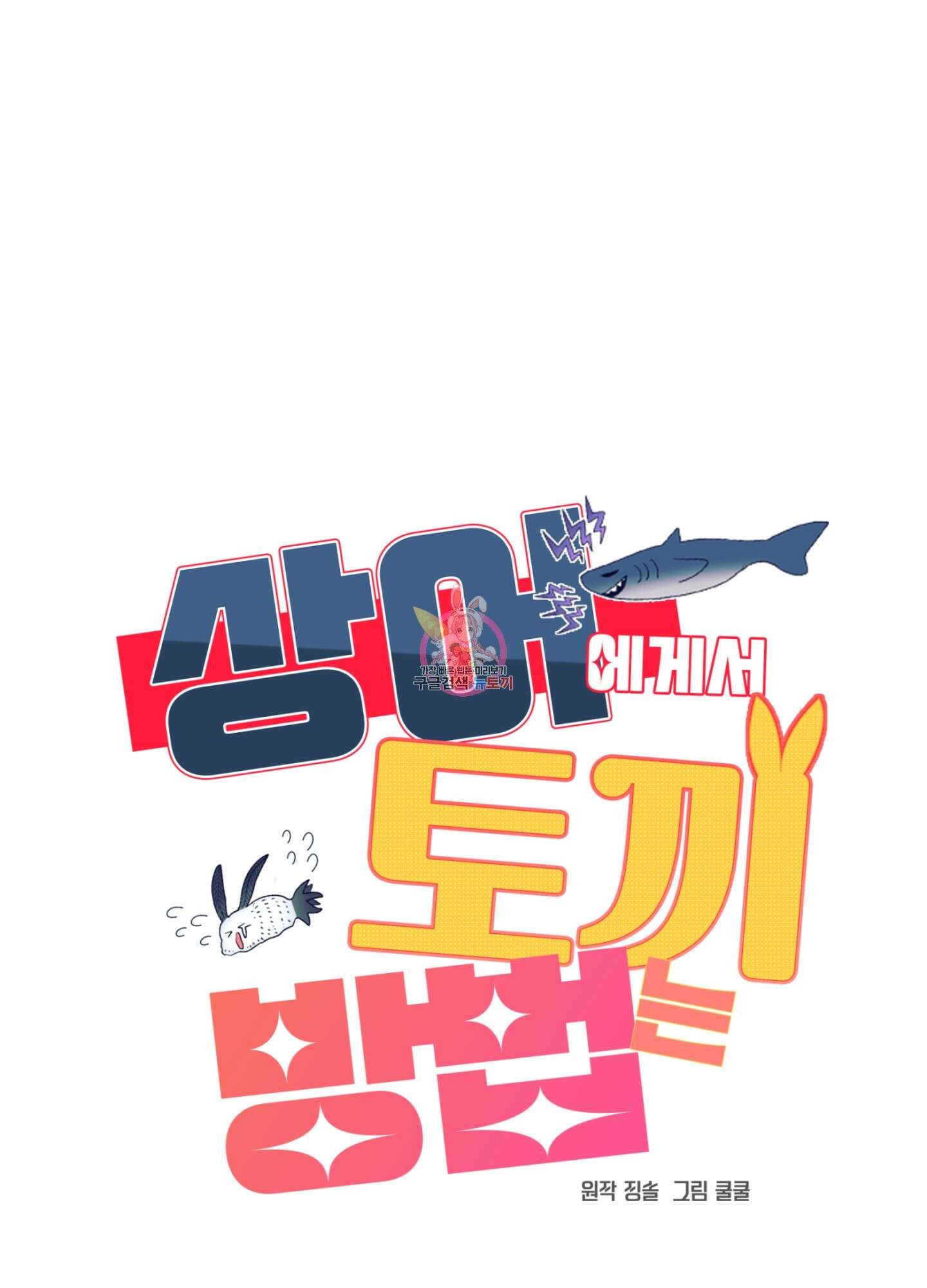 상어에게서 토끼는 방법 7화 1
