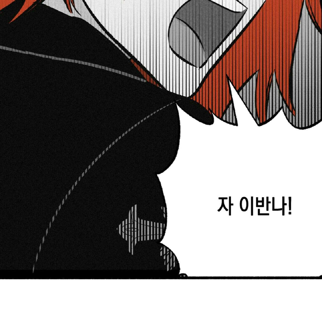 불사의 저주 31화 2