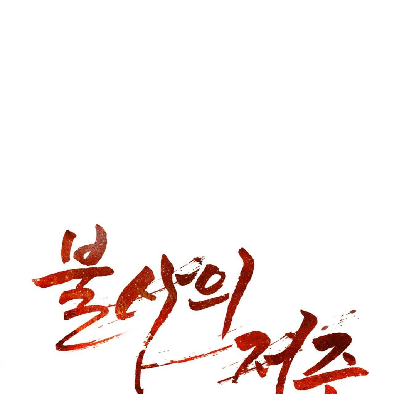 불사의 저주 31화 7