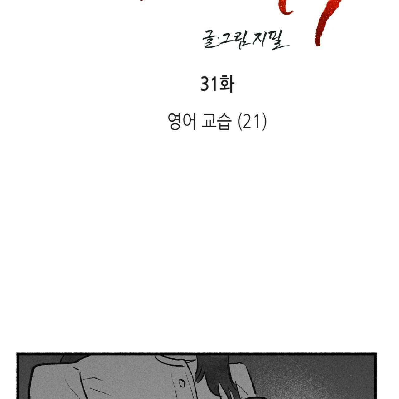 불사의 저주 31화 8