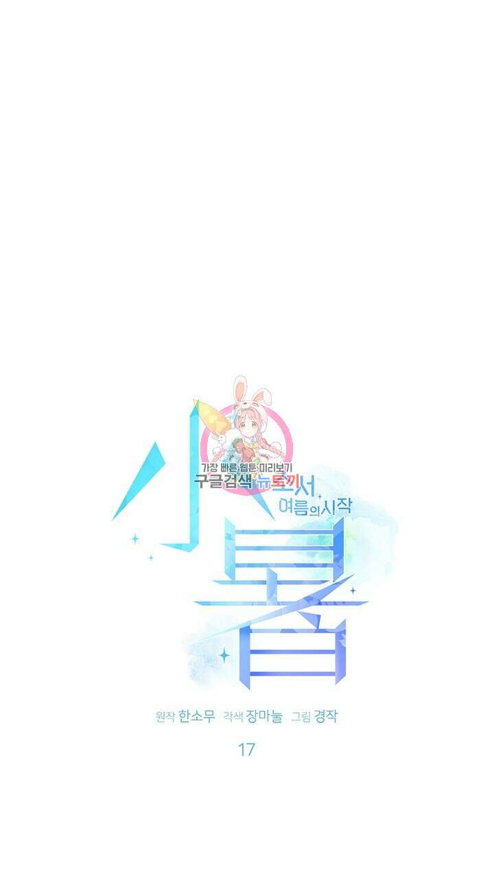 소서: 여름의 시작 17화 1