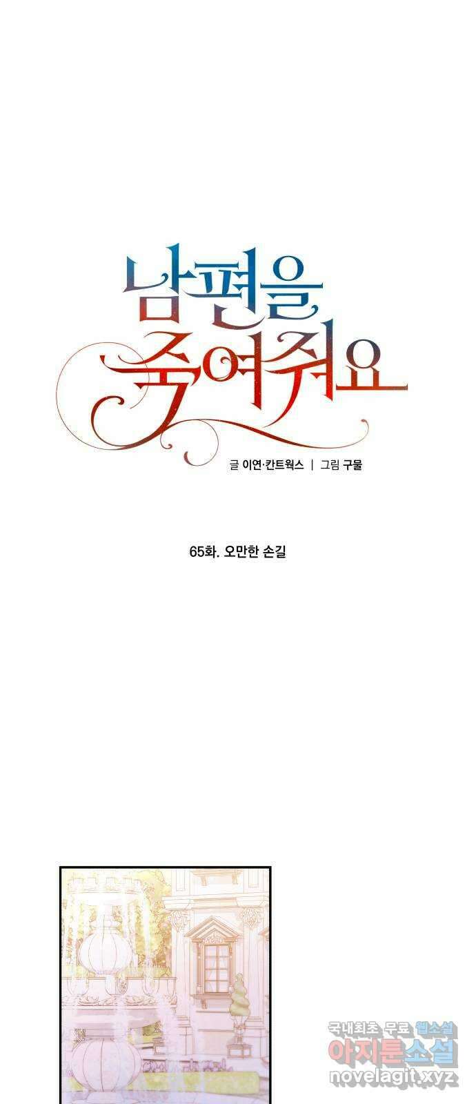 남편을 죽여줘요 65화 : 오만한 손길 12