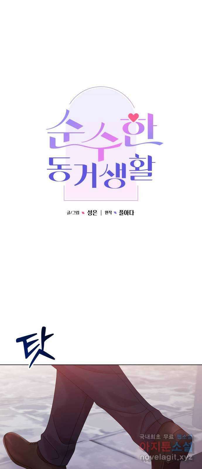 순수한 동거생활 53화 1