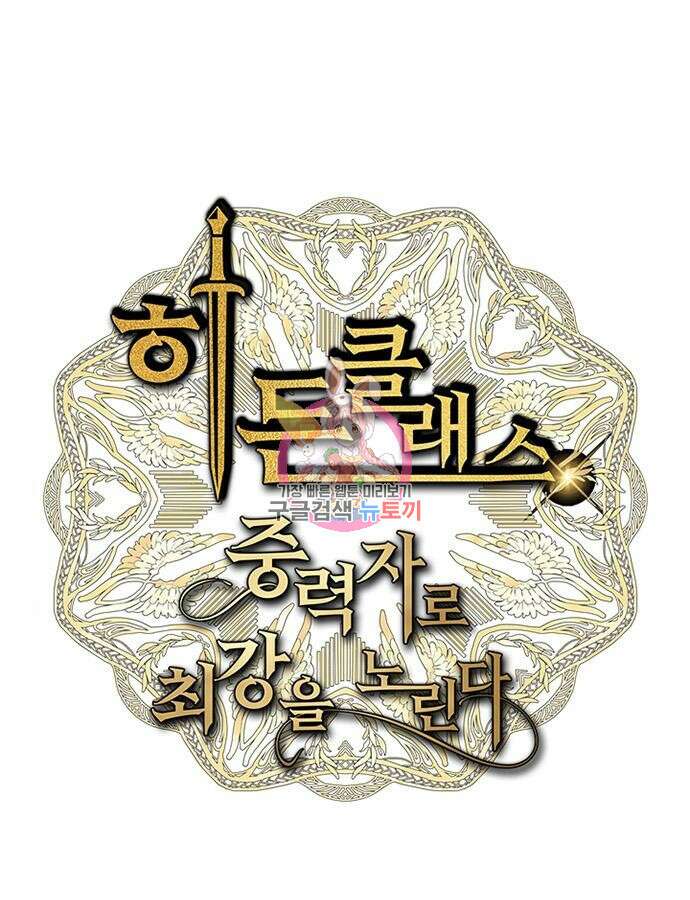 히든클래스 중력자로 최강을 노린다 4화 1