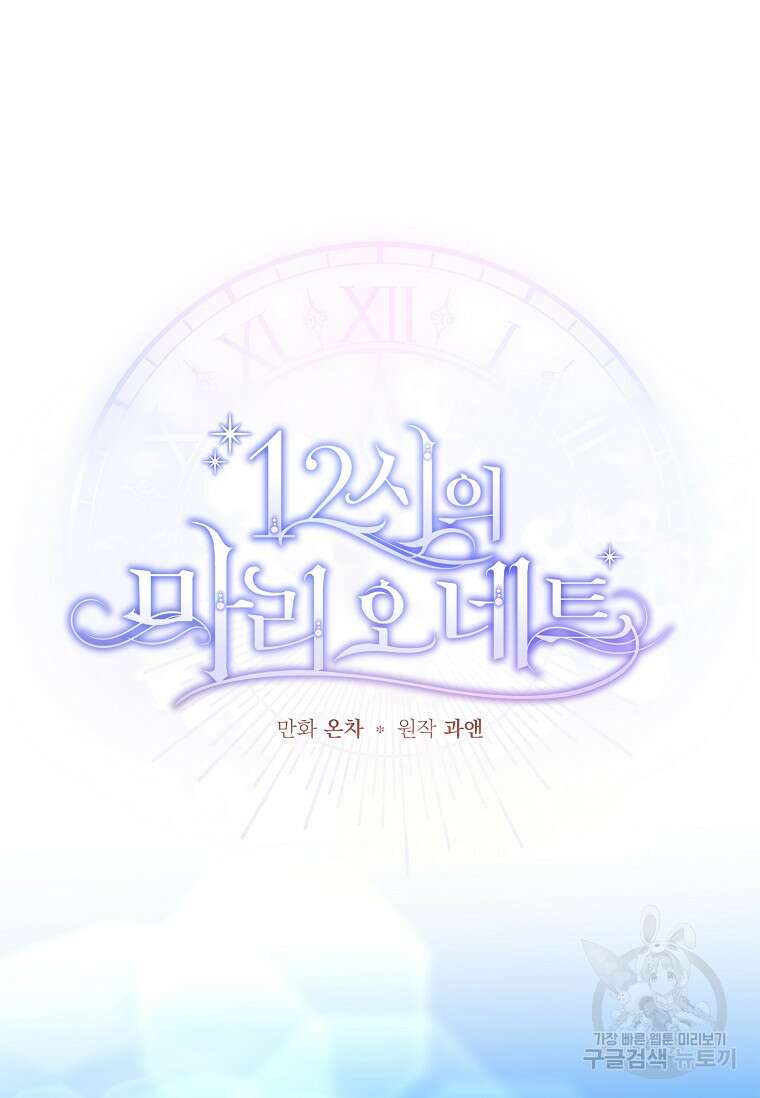 12시의 마리오네트 7화 21