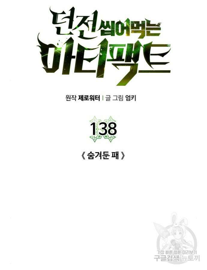 던전 씹어먹는 아티팩트 138화 29
