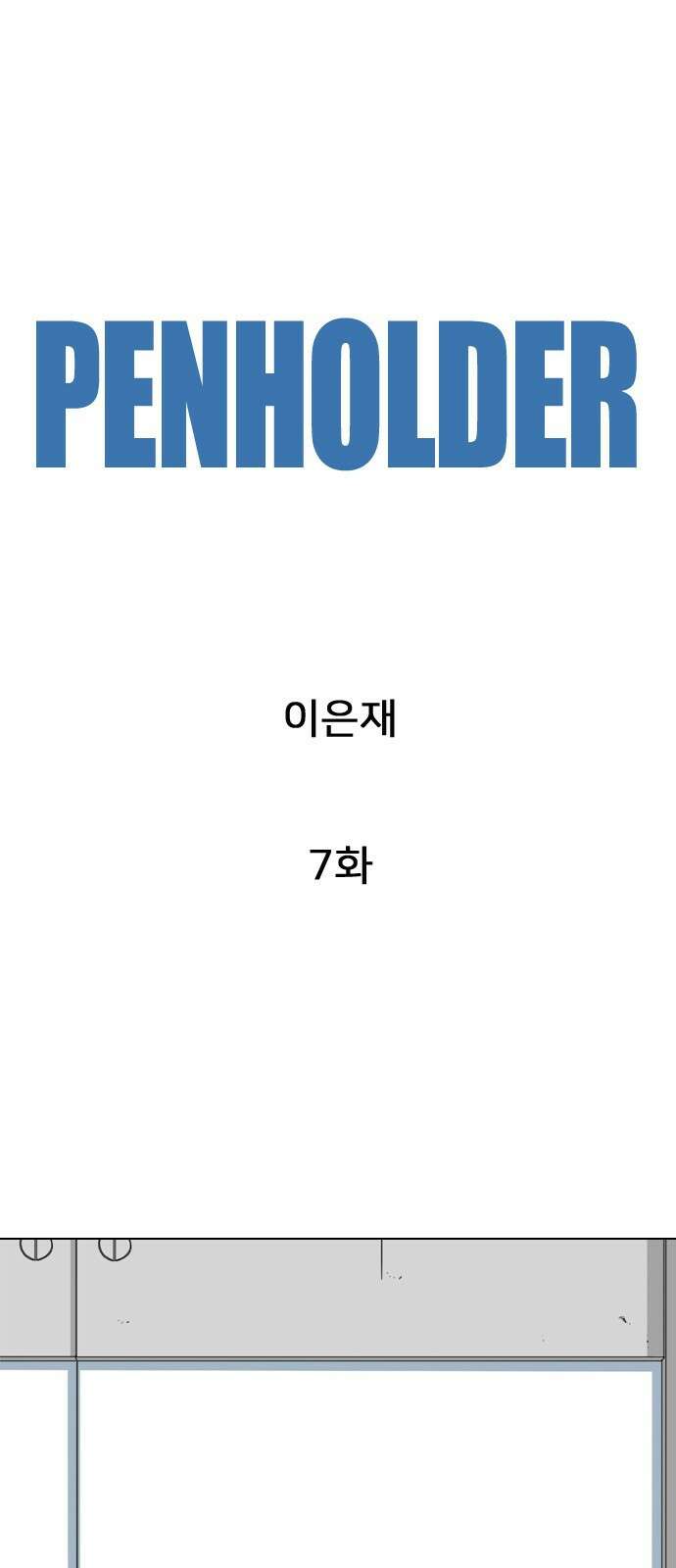 펜홀더 7화 11