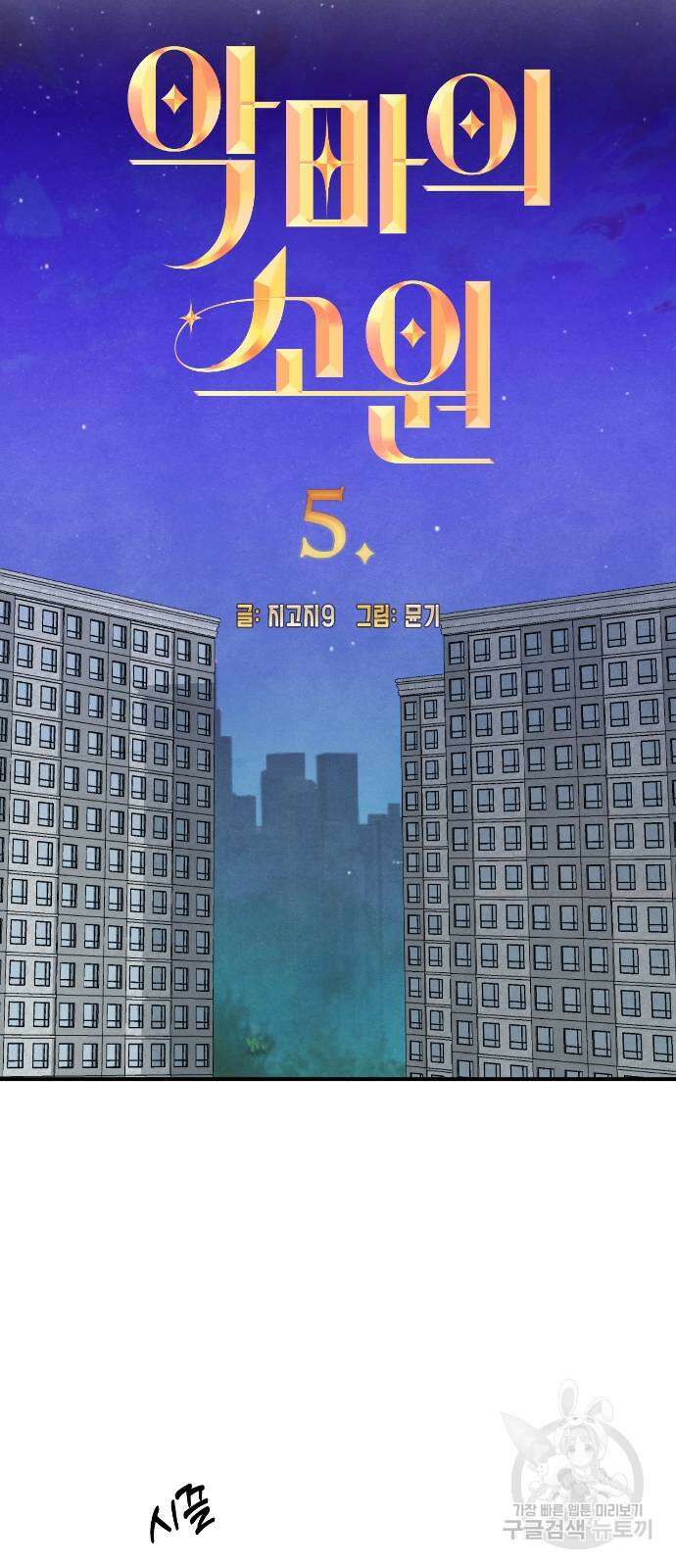 악마의 소원 5화 4