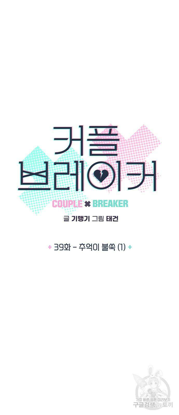 커플브레이커 39화 5
