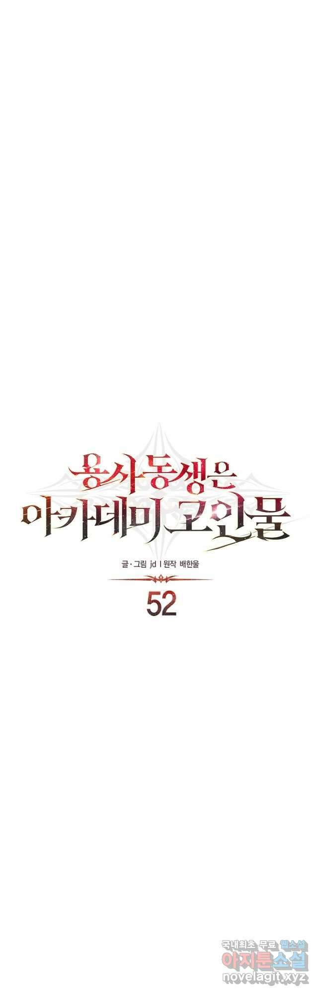 용사 동생은 아카데미 고인물 52화 25