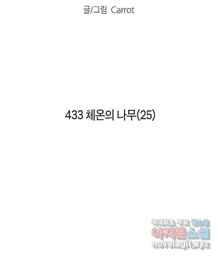 이토록 보통의 433화 체온의 나무(25) 2