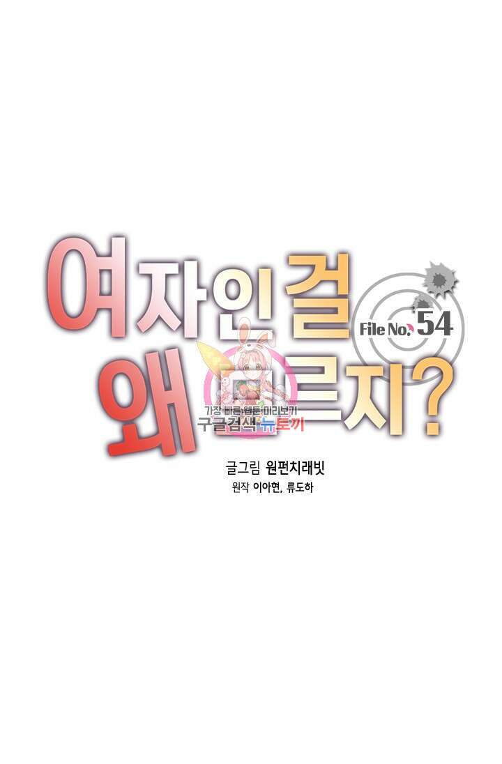 여자인 걸 왜 모르지 54화 1