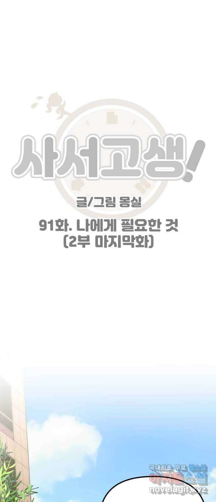 사서고생! 91화. 나에게 필요한 것 (2부 마지막화) 1