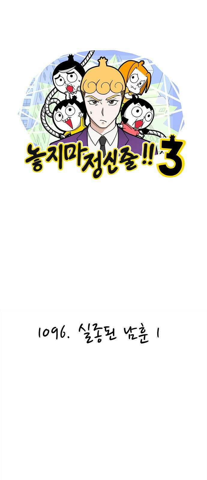 놓지마 정신줄 시즌3 1096화 실종된 남훈 1 1