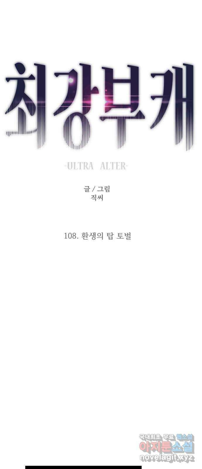 최강부캐 108화. 환생의 탑 토벌 1